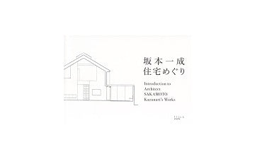 坂本一成　住宅めぐり
Introduction to Architect SAKAMOTO Kazunari's Works