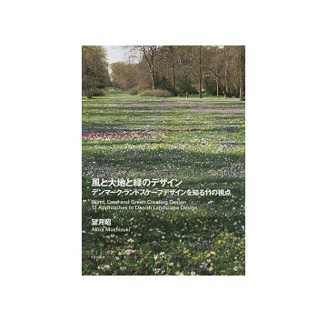 風と大地と緑のデザイン　デンマーク・ランドスケープデザインを知る11の視点