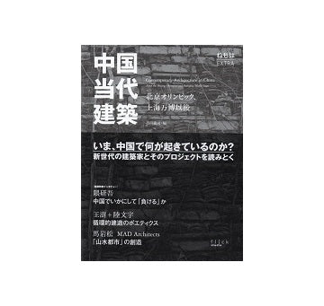 ねもはEXTRA 中国当代建築　北京オリンピック、上海万博以後