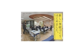 新しい学校づくり、はじめました。
