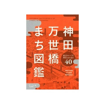 神田万世橋まち図鑑