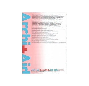 Archi＋Aid Record Book, 2011-2016 アーキエイド 5年間の記録