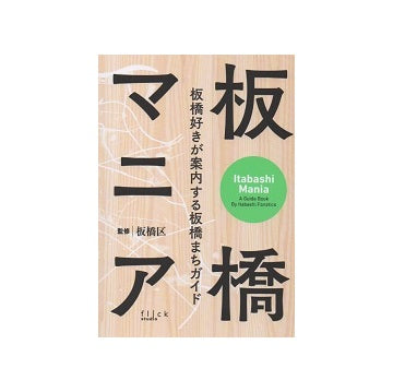 板橋マニア　板橋好きが案内する板橋まちガイド
