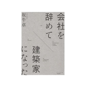 会社を辞めて建築家になった