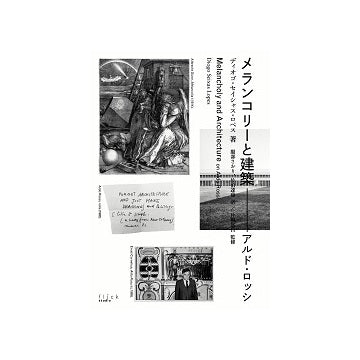 メランコリーと建築　アルド・ロッシ