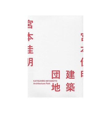 宮本佳明　建築団地