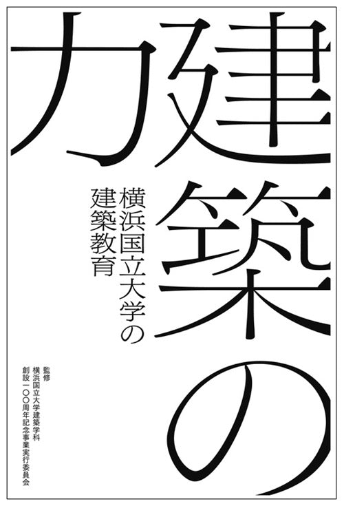 建築の力 横浜国立大学の建築教育