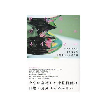 デジタルネイチャー　生態系を為す汎神化した計算機による侘と寂