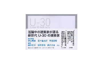 U-30 Under 30 Architects exhibition　2011
30歳以下の若手建築家7組による建築の展覧会