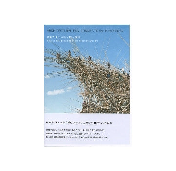 建築、アートがつくりだす新しい環境