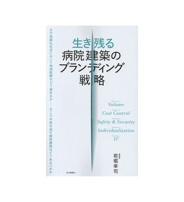 生き残る病院建築のブランディング戦略