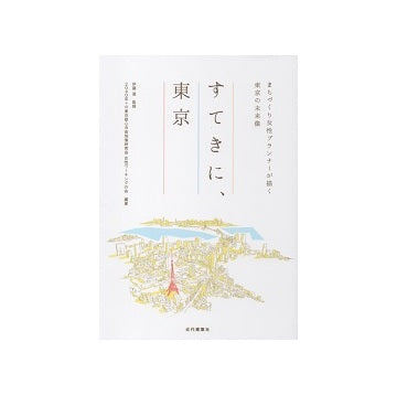 すてきに、東京　まちづくり女性プランナーが描く東京の未来像