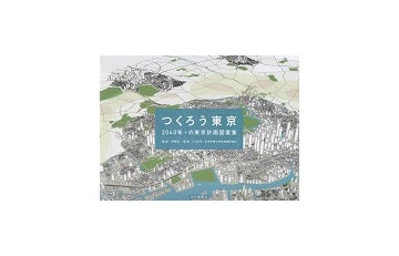 つくろう東京　2040年＋の東京計画図案集