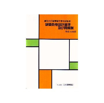 建築鉄骨設計基準及び同解説　平成10年版