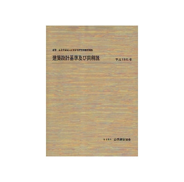建築設計基準及び同解説  平成18年版