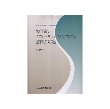 官庁施設のユニバーサルデザインに関する基準及び同解説 平成18年版