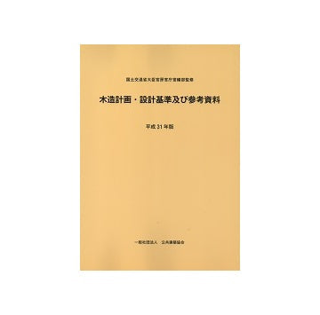 平成31年版 木造計画・設計基準及び参考資料