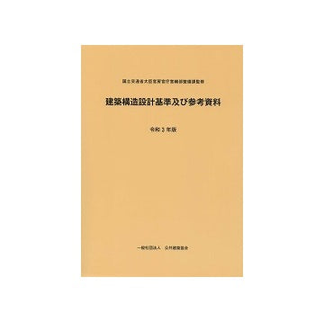 建築構造設計基準及び参考資料　令和3年版