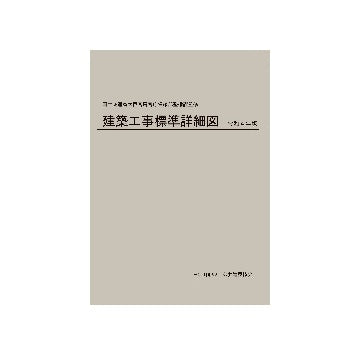 建築工事標準詳細図　令和4年版