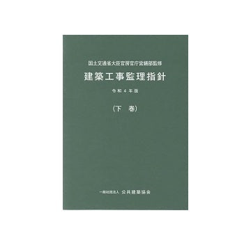 建築工事監理指針　下巻　令和4年版