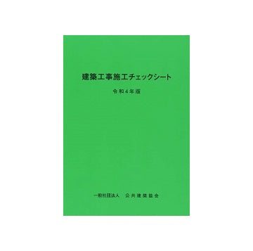 建築工事施工チェックシート　令和4年版