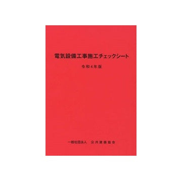 電気設備工事施工チェックシート 令和4年版