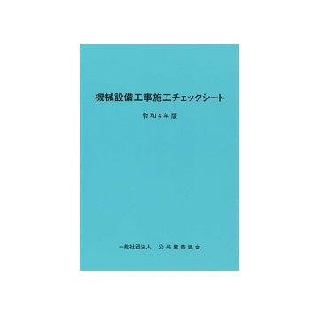 機械設備工事施工チェックシート 令和4年版