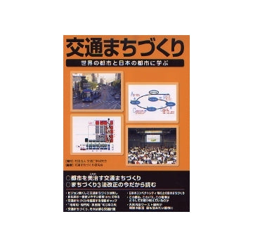 交通まちづくり　世界の都市と日本の都市に学ぶ