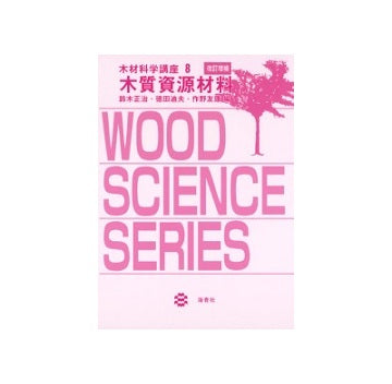 木材科学講座　8　木質資源材料　改訂版