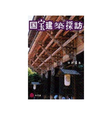 国宝建築探訪