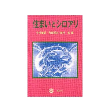 住まいとシロアリ