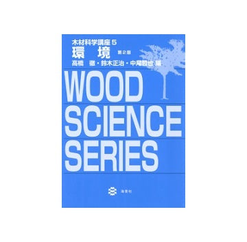 木材科学講座　5　環境　第2版