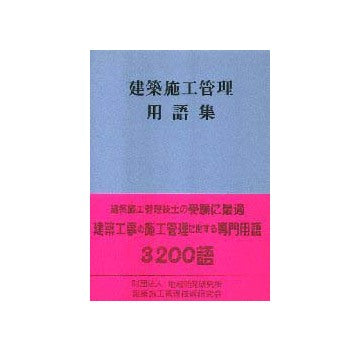 建築施工管理用語集