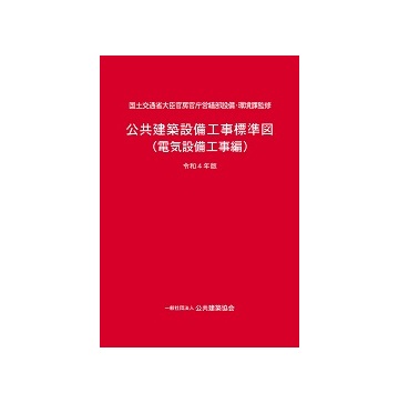 公共建築設備工事標準図（電気設備工事編）　令和4年版