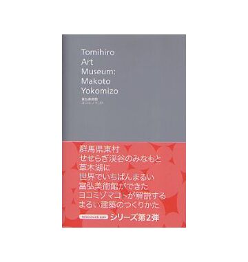 Tomihiro Art Museum  Makoto Yokomizo
富弘美術館　ヨコミゾマコト