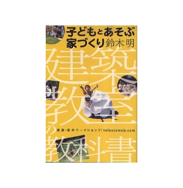 子どもとあそぶ家づくり　建築教室の教科書