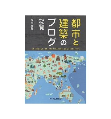 「都市と建築のブログ」総覧