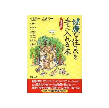 増補改訂 健康な住まいを手に入れる本