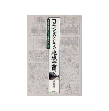 コモンズとしての地域空間
共用の住まいづくりをめざして