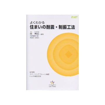 よくわかる住まいの耐震・制振工法　新開発スケーリングフレーム構造による制振技術