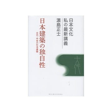 日本建築の独自性　古代・中世の社寺建築