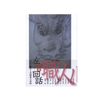 左官回話　11人の職人と美術家の対話
