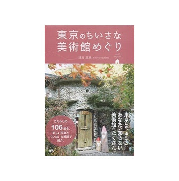 東京の小さな美術館めぐり