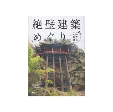 絶壁建築めぐり　日本のお寺・神社
