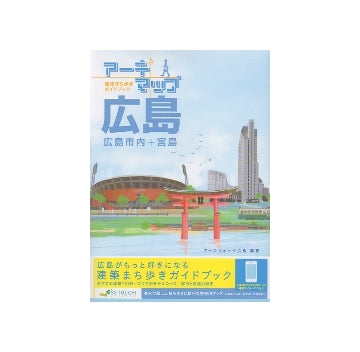 アーキマップ広島　広島市内＋宮島