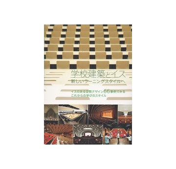 学校建築とイス　新しいラーニングスタイルへ　イスのある空間デザイン66事例でみるこれからの学ぶのスタイル