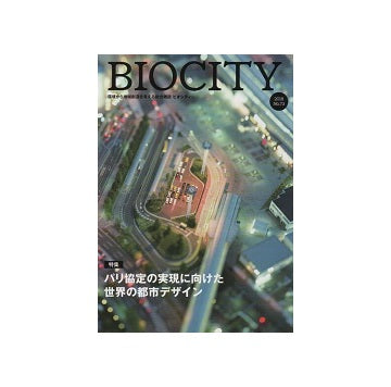 BIOCITY ビオシティNo.73 パリ協定の実現に向けた世界の都市デザイン