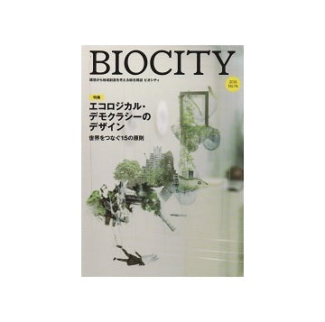 BIOCITY ビオシティNo.74 エコロジカル・デモクラシーのデザイン　世界をつなぐ15 の原則