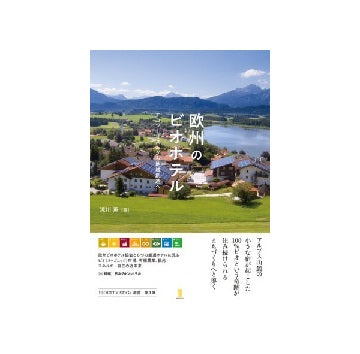 欧州のビオホテル　エコツーリズムから地域創造へ