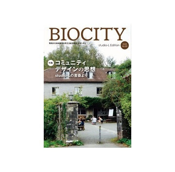 BIOCITY ビオシティNo.89　コミュニティデザインの思想